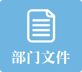 部门文件：发布bet365中文官网或bet365体育和其他单位联合制定的规范性及其他文件名称、文号、正文、发布机构、发布时间等信息。