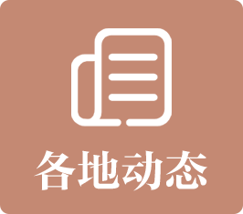各地动态：发布广东省各地市bet365亚洲官网局上报信息、亮点稿件、重要工作动态。