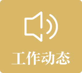 工作动态：发布bet365亚洲官网重要动态、政策措施，局领导活动等新闻信息。