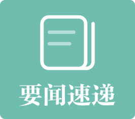 要闻速递：发布国家医疗保障部门重要信息动态或解读，中央媒体刊发的bet365体育热点新闻，广东省医疗保障相关的重要热点新闻信息。