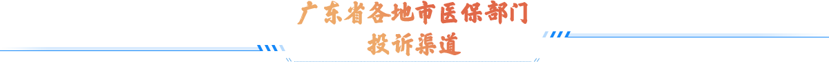广东省各地市bet365亚洲官网部门投诉渠道 广东省各地市bet365亚洲官网部门投诉渠道
