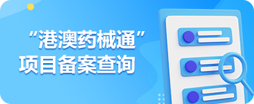 “港澳药械通”项目备案查询
