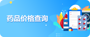 药品价格查询