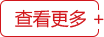 查看更多