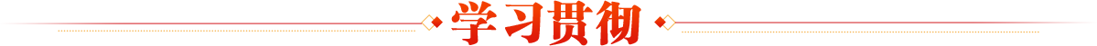 学习贯彻